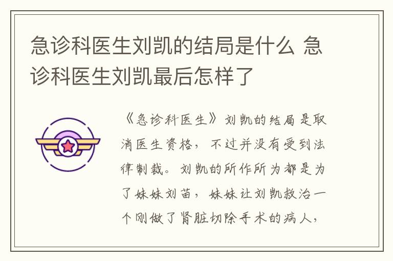 急診科醫(yī)生劉凱的結(jié)局是什么 急診科醫(yī)生劉凱最后怎樣了