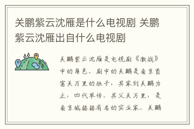 關鵬紫云沈雁是什么電視劇 關鵬紫云沈雁出自什么電視劇