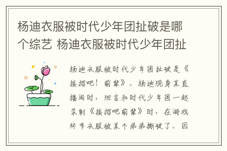 楊迪衣服被時代少年團扯破是哪個綜藝 楊迪衣服被時代少年團扯破的綜藝名字