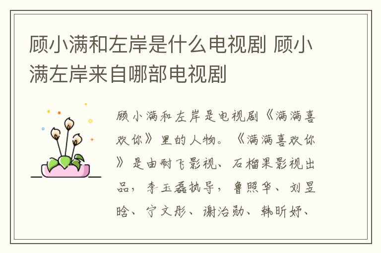 顧小滿和左岸是什么電視劇 顧小滿左岸來自哪部電視劇