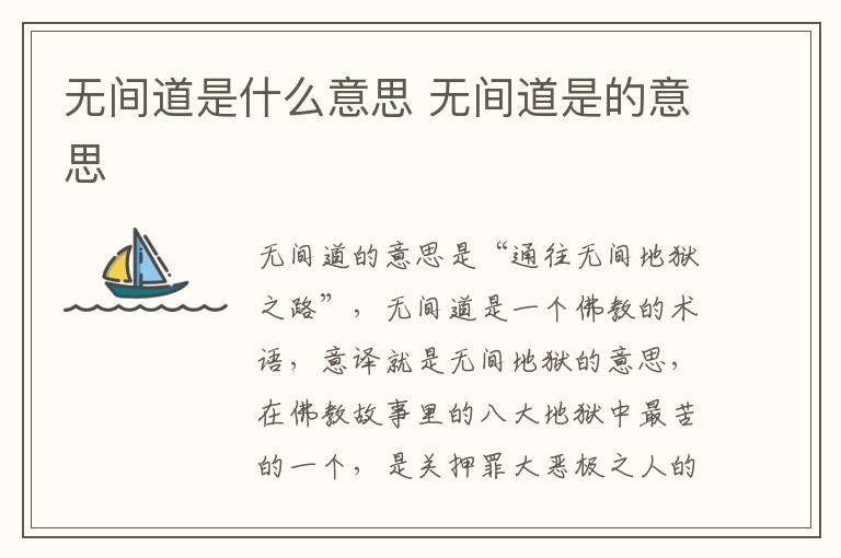 無間道是什么意思 無間道是的意思