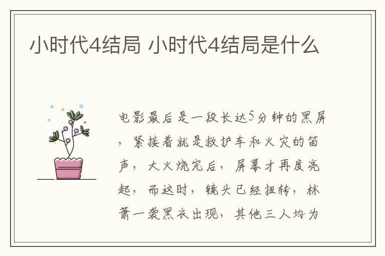 小時代4結(jié)局 小時代4結(jié)局是什么