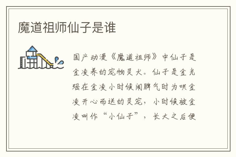 魔道祖師仙子是誰