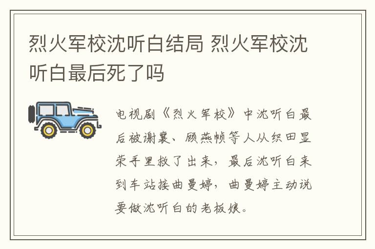 烈火軍校沈聽(tīng)白結(jié)局 烈火軍校沈聽(tīng)白最后死了嗎
