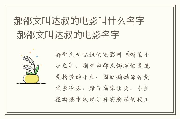 郝邵文叫達(dá)叔的電影叫什么名字 郝邵文叫達(dá)叔的電影名字