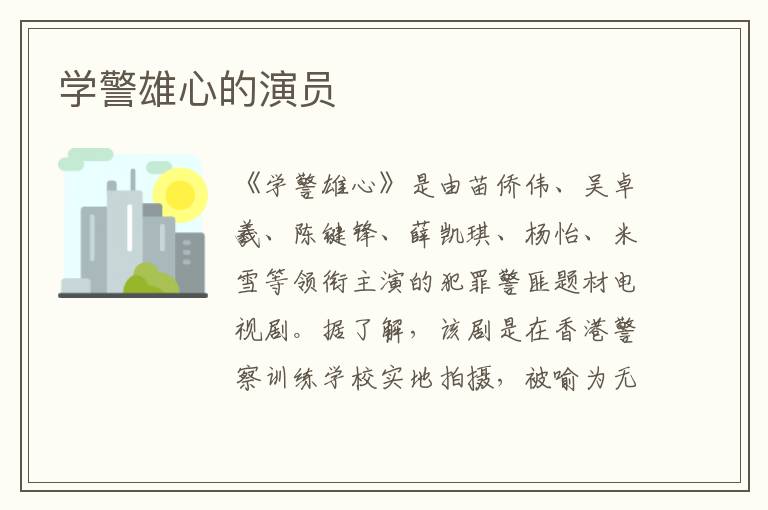 學(xué)警雄心的演員