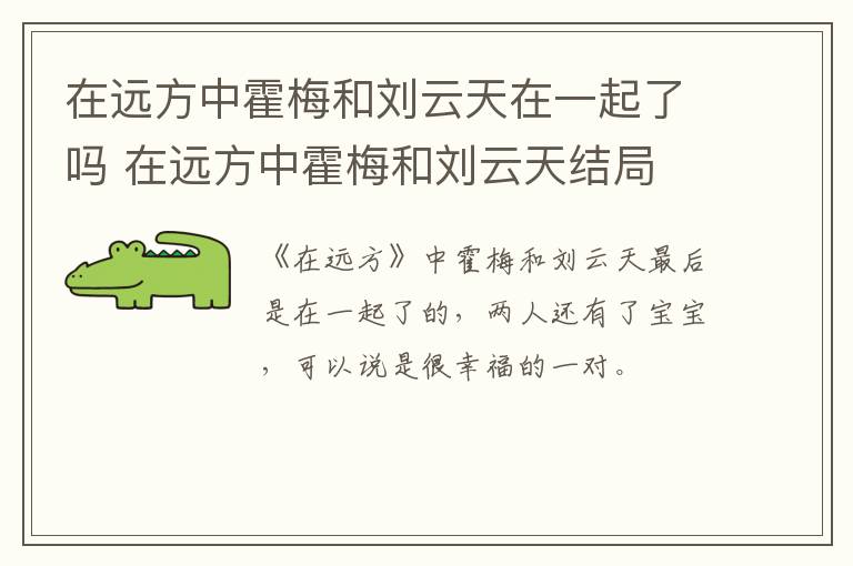 在遠方中霍梅和劉云天在一起了嗎 在遠方中霍梅和劉云天結(jié)局
