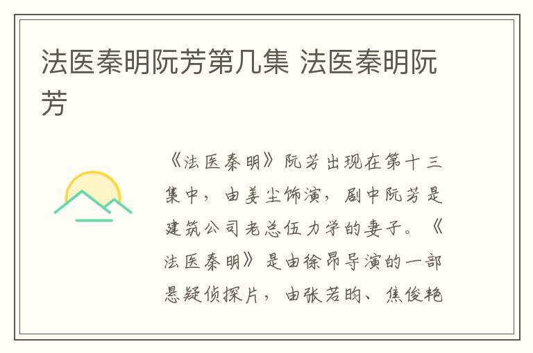 法醫(yī)秦明阮芳第幾集 法醫(yī)秦明阮芳
