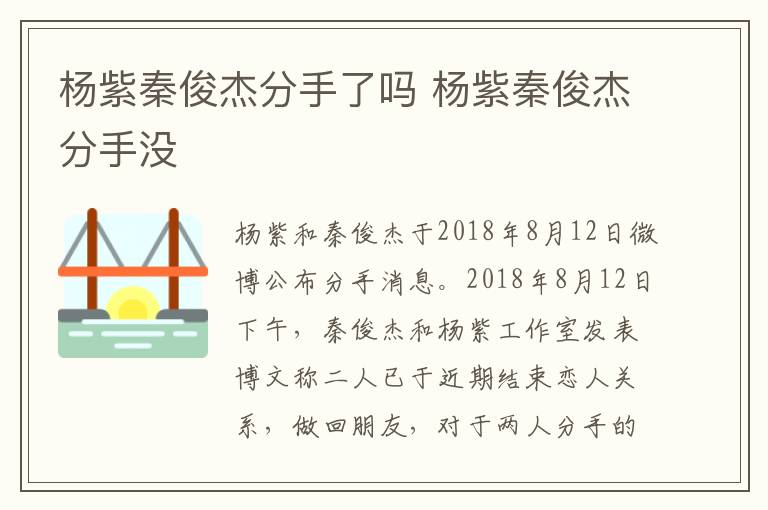 楊紫秦俊杰分手了嗎 楊紫秦俊杰分手沒