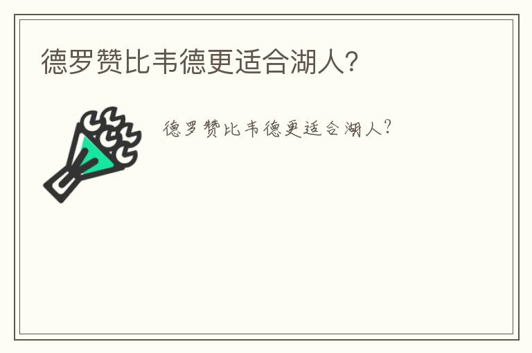 德羅贊比韋德更適合湖人？