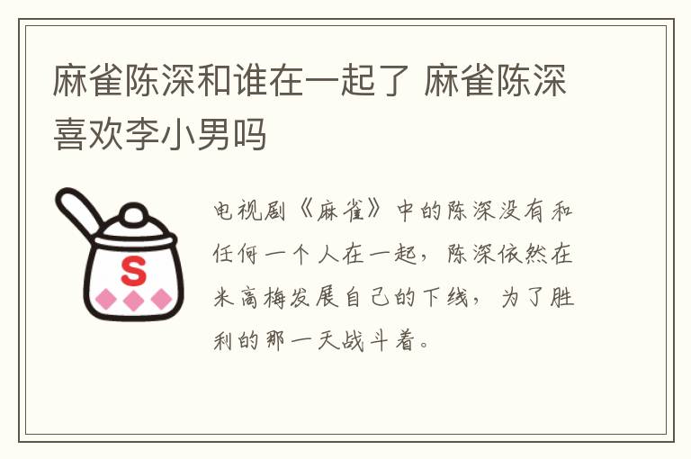 麻雀陳深和誰在一起了 麻雀陳深喜歡李小男嗎