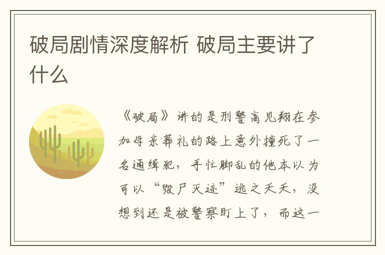 破局劇情深度解析 破局主要講了什么