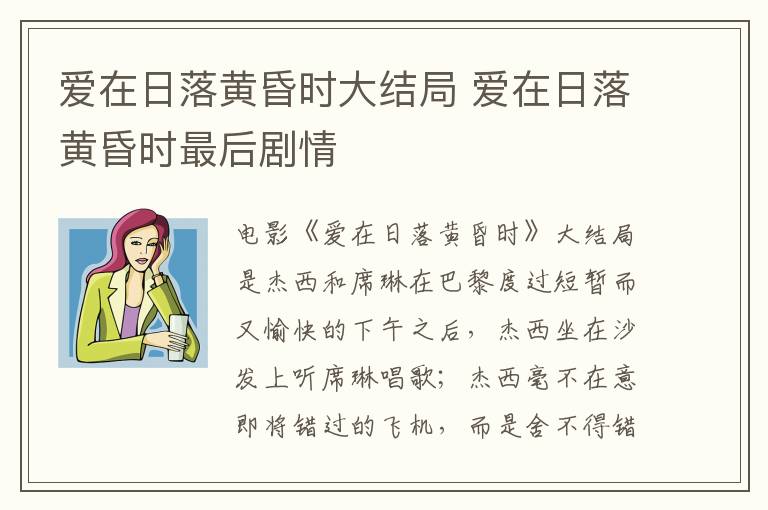 愛在日落黃昏時大結局 愛在日落黃昏時最后劇情