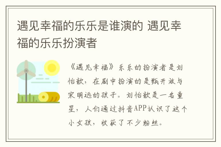 遇見(jiàn)幸福的樂(lè)樂(lè)是誰(shuí)演的 遇見(jiàn)幸福的樂(lè)樂(lè)扮演者