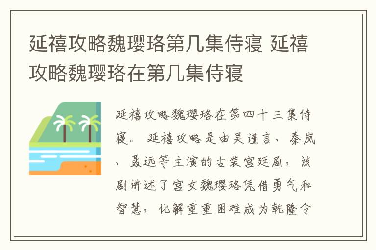 延禧攻略魏瓔珞第幾集侍寢 延禧攻略魏瓔珞在第幾集侍寢