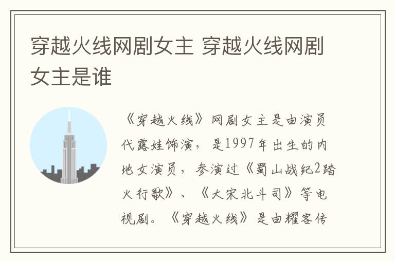 穿越火線網(wǎng)劇女主 穿越火線網(wǎng)劇女主是誰(shuí)