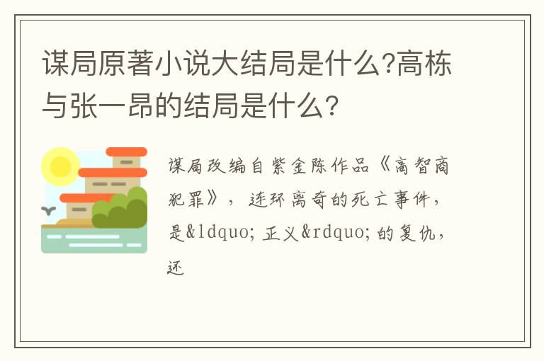 謀局原著小說大結(jié)局是什么?高棟與張一昂的結(jié)局是什么?