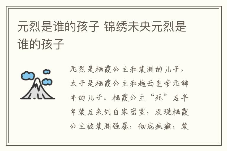 元烈是誰的孩子 錦繡未央元烈是誰的孩子
