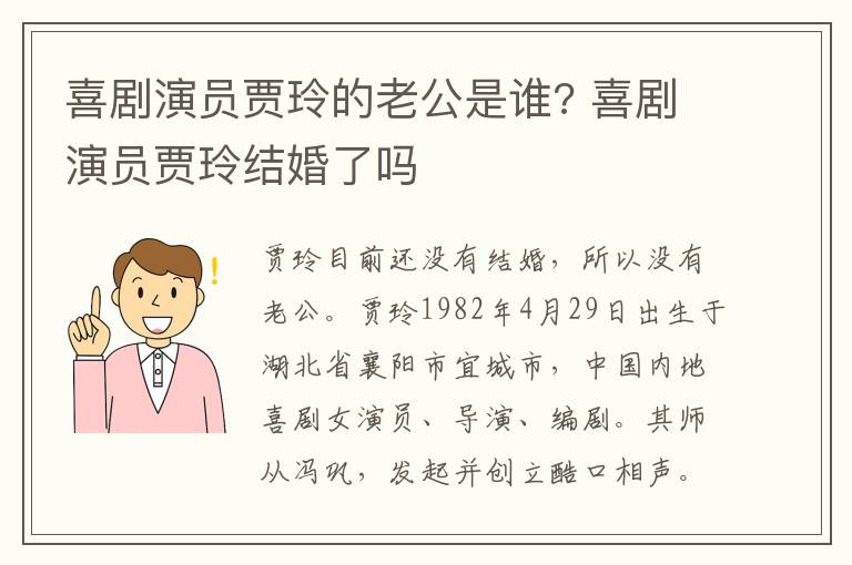 喜劇演員賈玲的老公是誰? 喜劇演員賈玲結(jié)婚了嗎