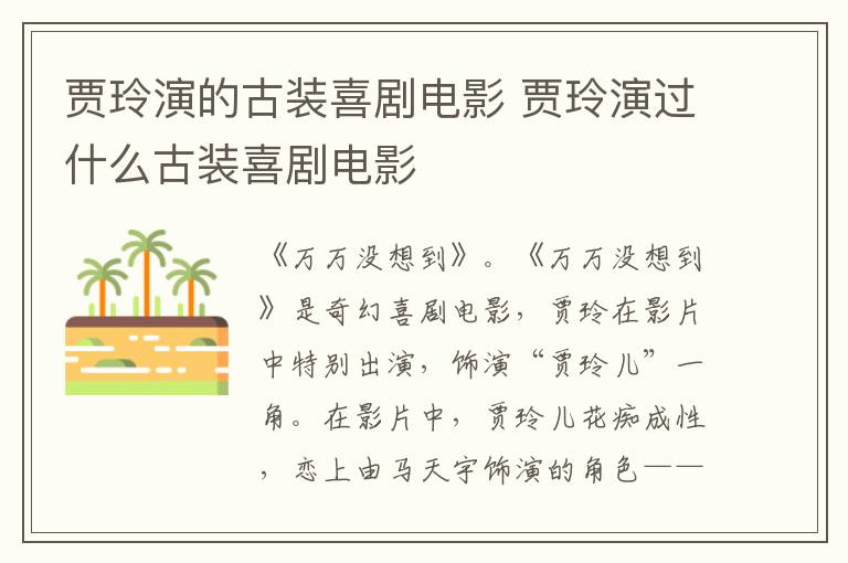 賈玲演的古裝喜劇電影 賈玲演過(guò)什么古裝喜劇電影