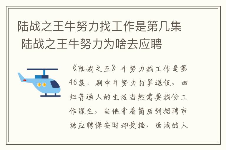 陸戰(zhàn)之王牛努力找工作是第幾集 陸戰(zhàn)之王牛努力為啥去應聘
