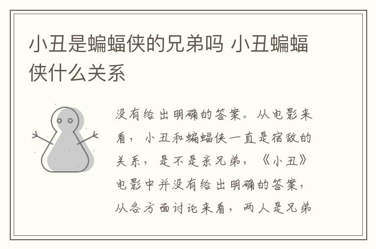 小丑是蝙蝠俠的兄弟嗎 小丑蝙蝠俠什么關(guān)系