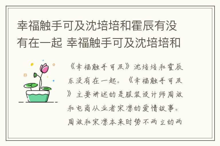 幸福觸手可及沈培培和霍辰有沒(méi)有在一起 幸福觸手可及沈培培和霍辰東在一起了嗎