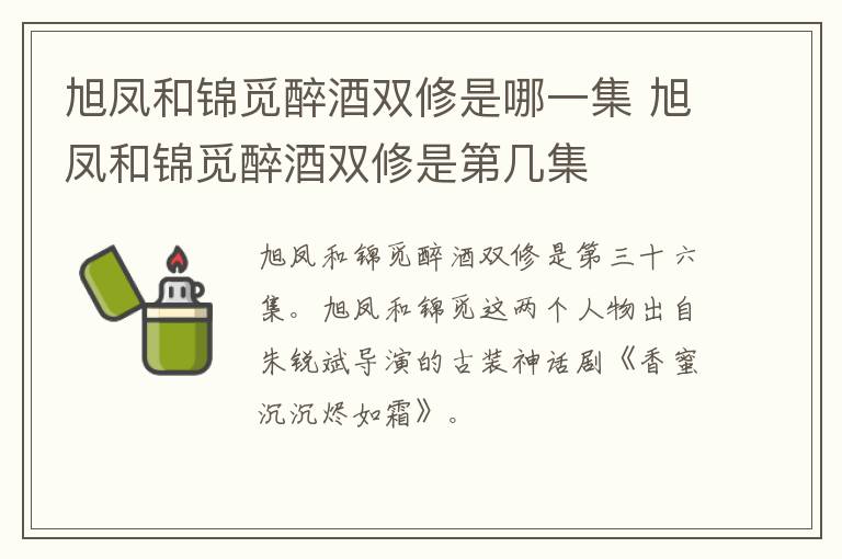 旭鳳和錦覓醉酒雙修是哪一集 旭鳳和錦覓醉酒雙修是第幾集