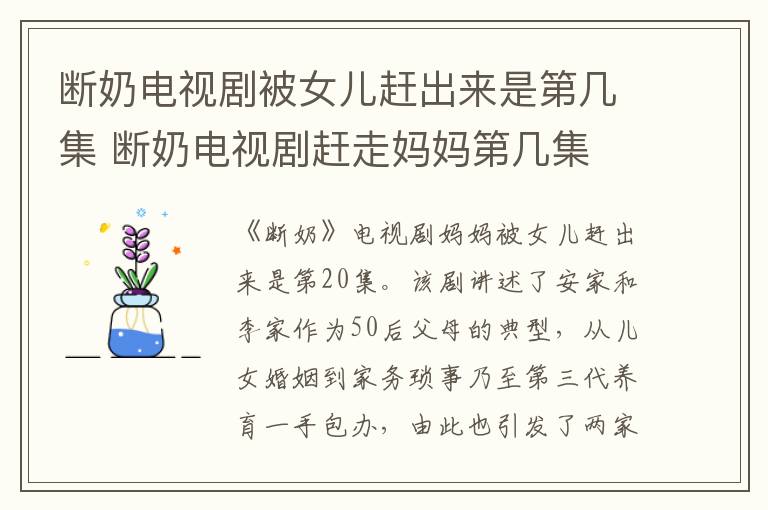 斷奶電視劇被女兒趕出來是第幾集 斷奶電視劇趕走媽媽第幾集