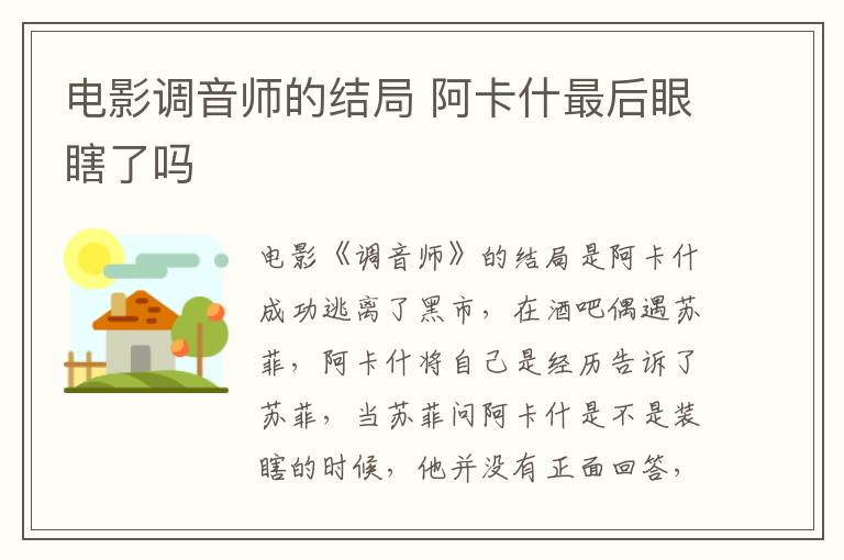 電影調(diào)音師的結(jié)局 阿卡什最后眼瞎了嗎
