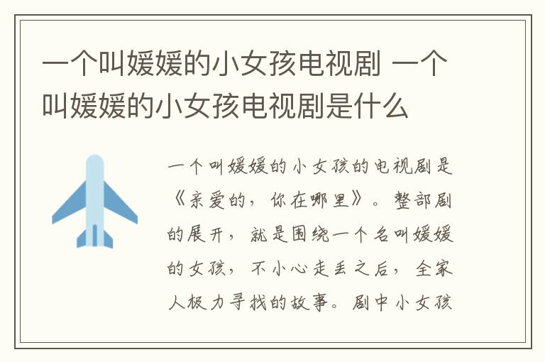 一個(gè)叫媛媛的小女孩電視劇 一個(gè)叫媛媛的小女孩電視劇是什么