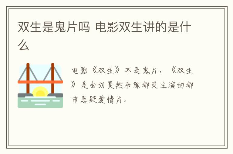 雙生是鬼片嗎 電影雙生講的是什么