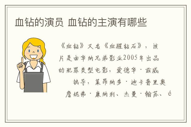 血鉆的演員 血鉆的主演有哪些