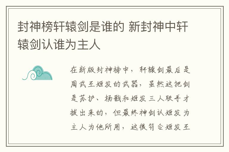 封神榜軒轅劍是誰的 新封神中軒轅劍認(rèn)誰為主人