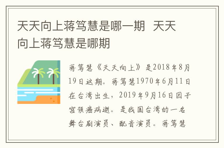 天天向上蔣篤慧是哪一期  天天向上蔣篤慧是哪期