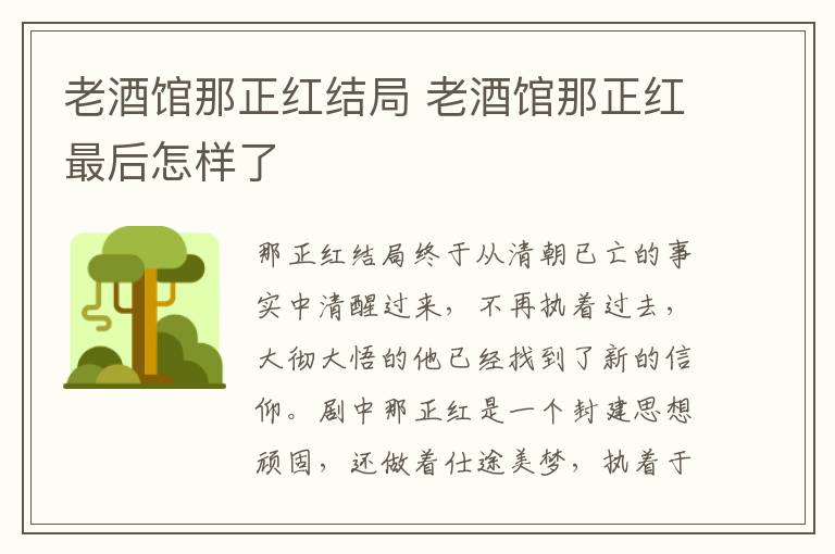 老酒館那正紅結(jié)局 老酒館那正紅最后怎樣了