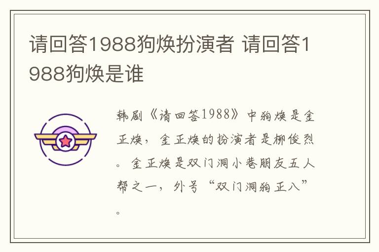 請(qǐng)回答1988狗煥扮演者 請(qǐng)回答1988狗煥是誰(shuí)