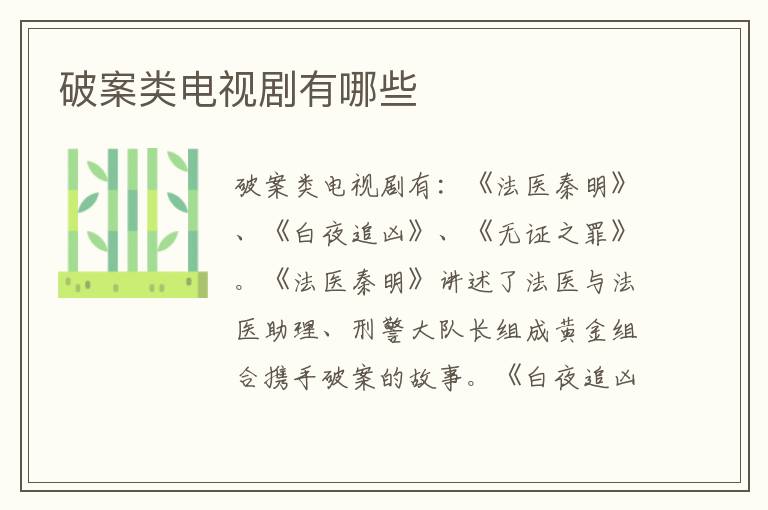 破案類電視劇有哪些