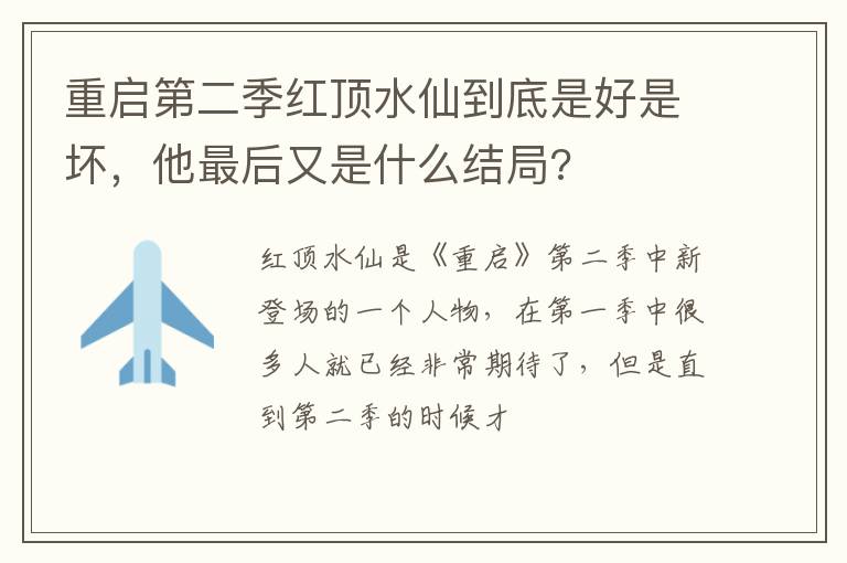 重啟第二季紅頂水仙到底是好是壞，他最后又是什么結(jié)局?