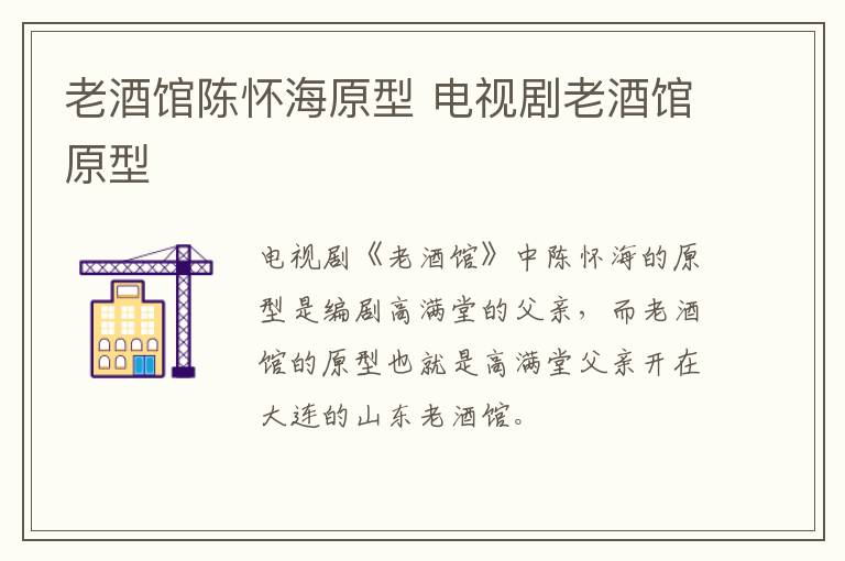 老酒館陳懷海原型 電視劇老酒館原型