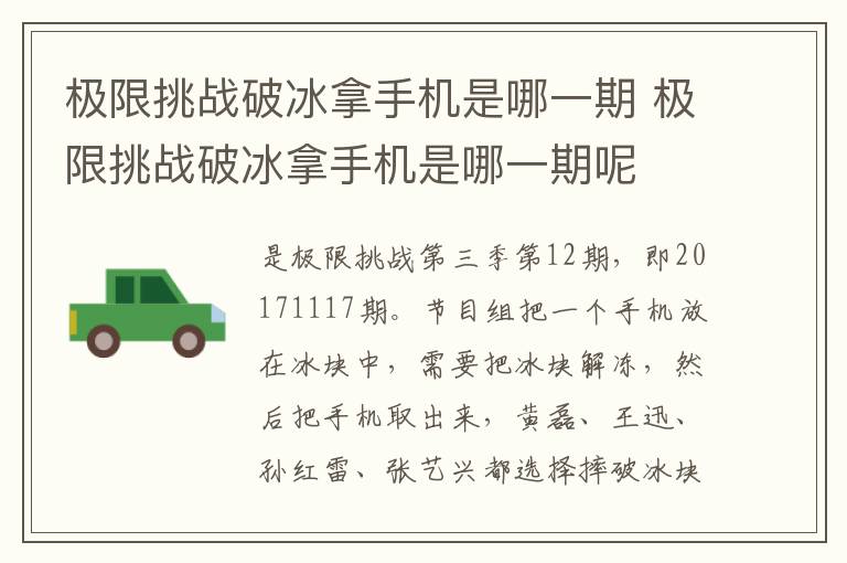 極限挑戰(zhàn)破冰拿手機是哪一期 極限挑戰(zhàn)破冰拿手機是哪一期呢