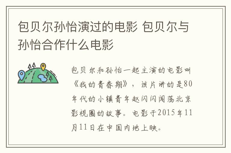 包貝爾孫怡演過(guò)的電影 包貝爾與孫怡合作什么電影