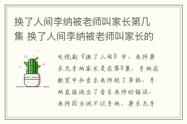 換了人間李納被老師叫家長第幾集 換了人間李納被老師叫家長的集數(shù)