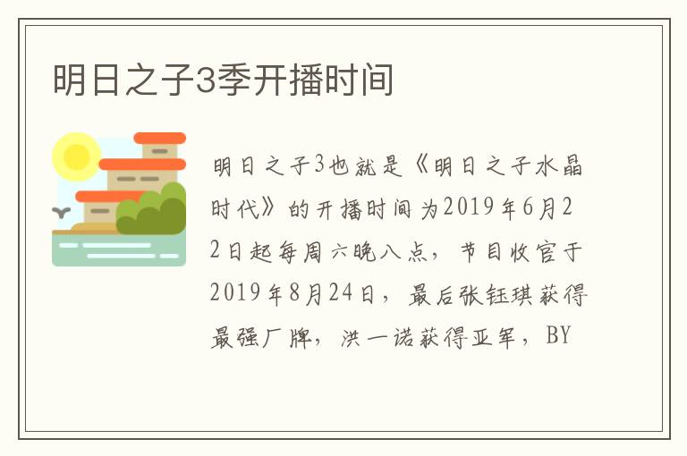 明日之子3季開(kāi)播時(shí)間