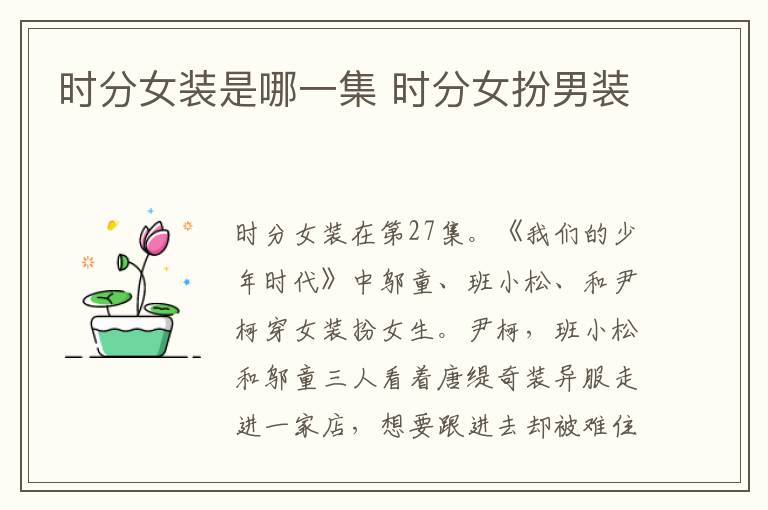 時(shí)分女裝是哪一集 時(shí)分女扮男裝
