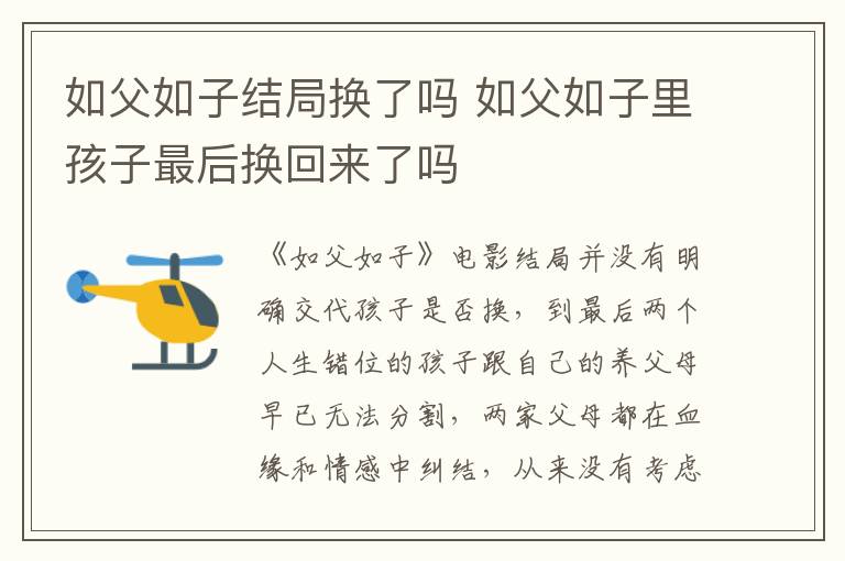 如父如子結(jié)局換了嗎 如父如子里孩子最后換回來(lái)了嗎
