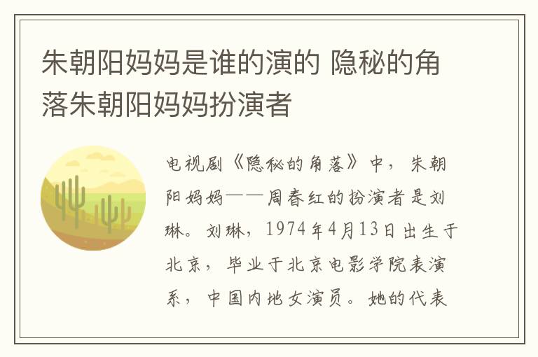 朱朝陽(yáng)媽媽是誰(shuí)的演的 隱秘的角落朱朝陽(yáng)媽媽扮演者