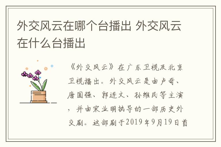 外交風(fēng)云在哪個(gè)臺(tái)播出 外交風(fēng)云在什么臺(tái)播出