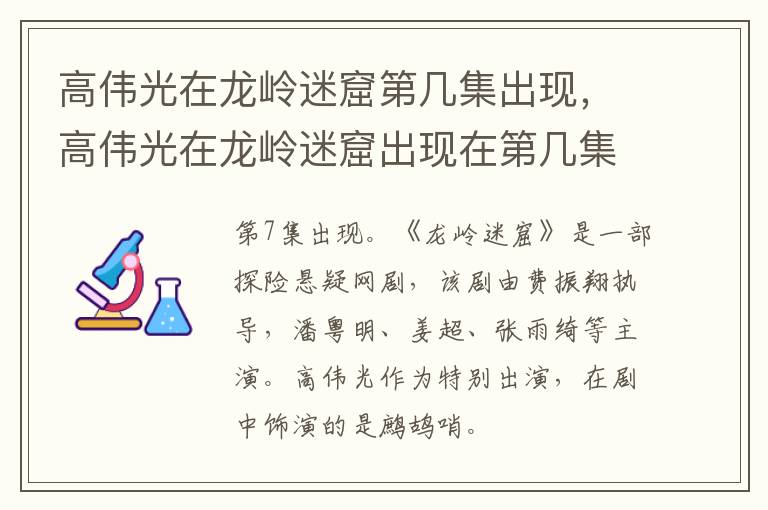高偉光在龍嶺迷窟第幾集出現(xiàn)，高偉光在龍嶺迷窟出現(xiàn)在第幾集