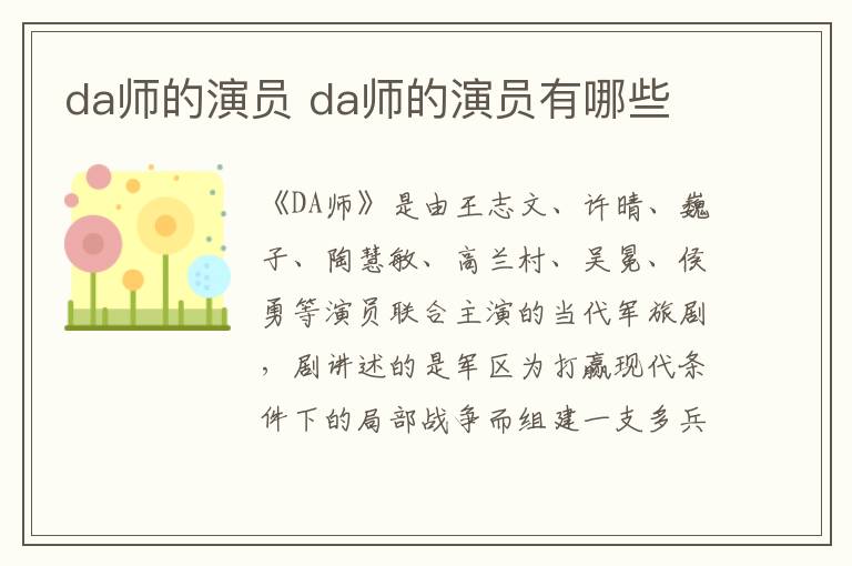 da師的演員 da師的演員有哪些